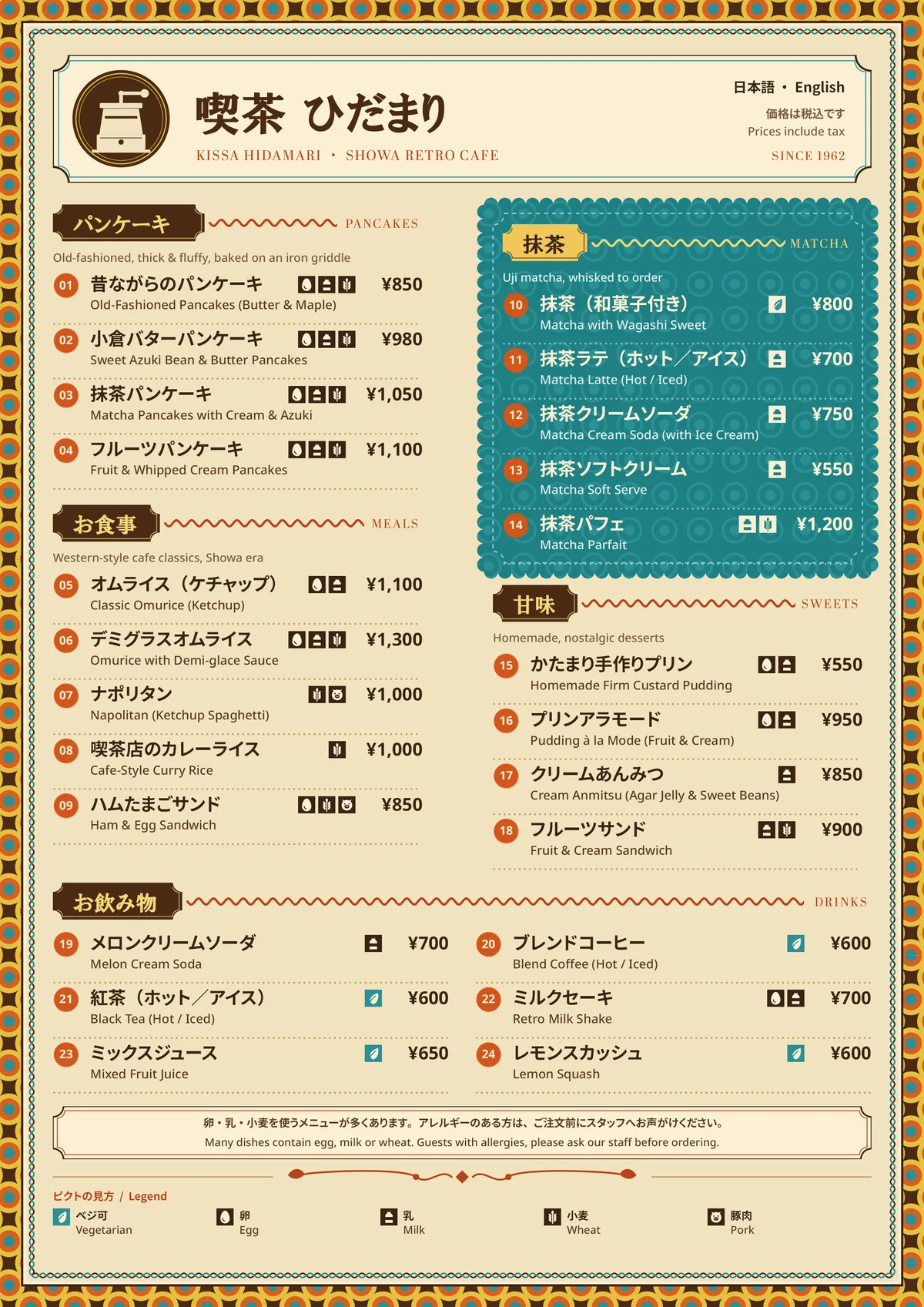 昭和レトロな喫茶店「喫茶 ひだまり」のメニュー表の日本語・英語版。クリーム色の紙にレトロな幾何学模様の縁取り、こげ茶と朱色の見出し帯、ティールの抹茶コーナー、品名と英訳、価格、アレルギーのピクトグラムが並ぶ