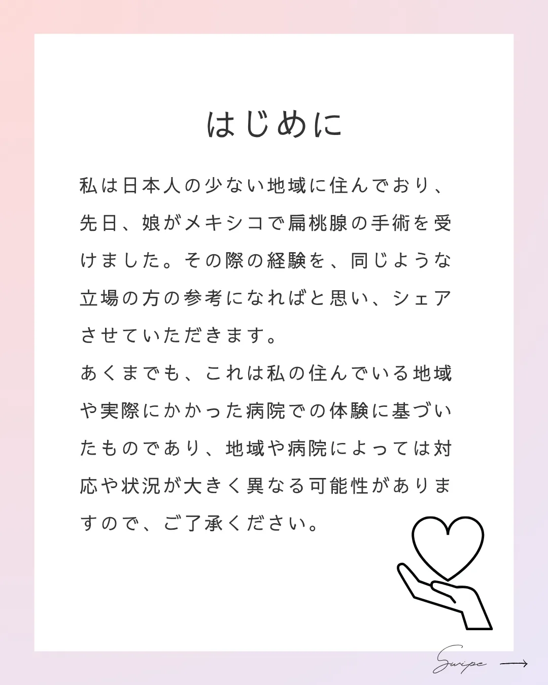 Instagram投稿の1枚目「はじめに」。淡いピンクから紫のグラデーションの枠に白いカードを置き、メキシコで娘が扁桃腺の手術を受けた経験を同じ立場の人のためにシェアする、という前書きと、手にハートを乗せた線画を添えている
