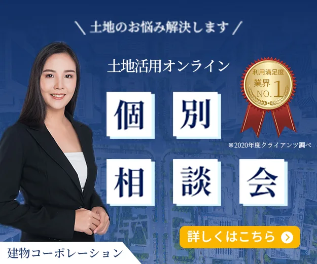 土地活用のオンライン個別相談会のバナー。紺色の街並みの写真に、スーツの女性と、白い四角に一文字ずつ置いた明朝体の「個別相談会」、金のメダルと黄色の詳細ボタンを配置している