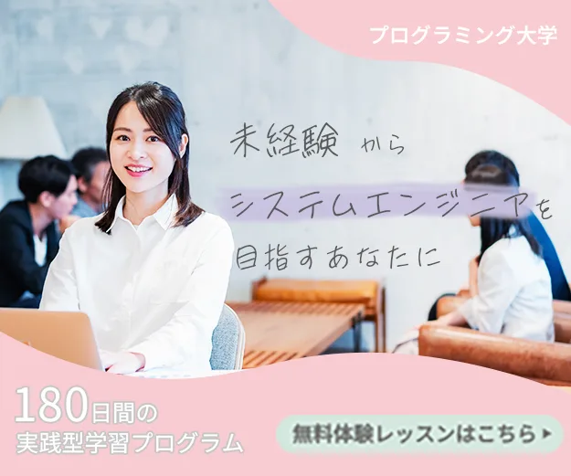 プログラミング大学のバナー。ノートパソコンの前で笑う女性の写真に、ピンクの曲線と手書き風の文字で「未経験からシステムエンジニアを目指すあなたに」「180日間の実践型学習プログラム」と入っている