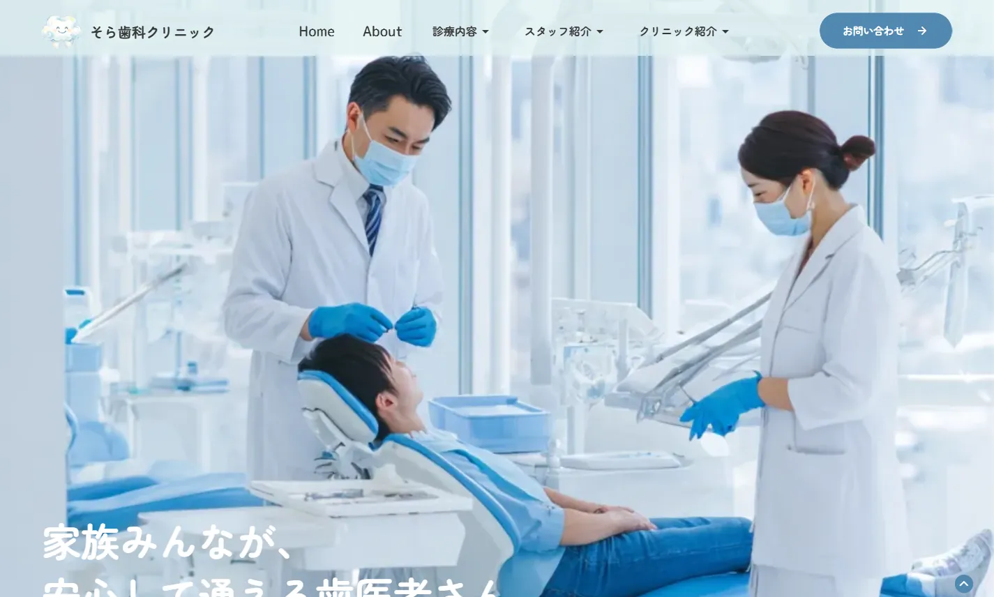 そら歯科クリニックのサイトのトップ画面。白とミントブルーの清潔な配色