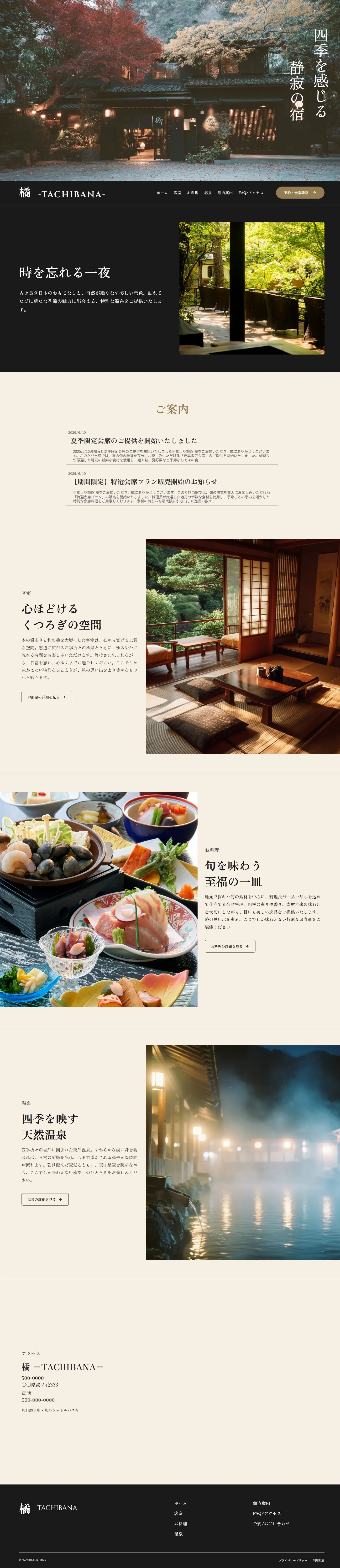 旅館 橘 -TACHIBANA-のトップページ全体（PC表示）