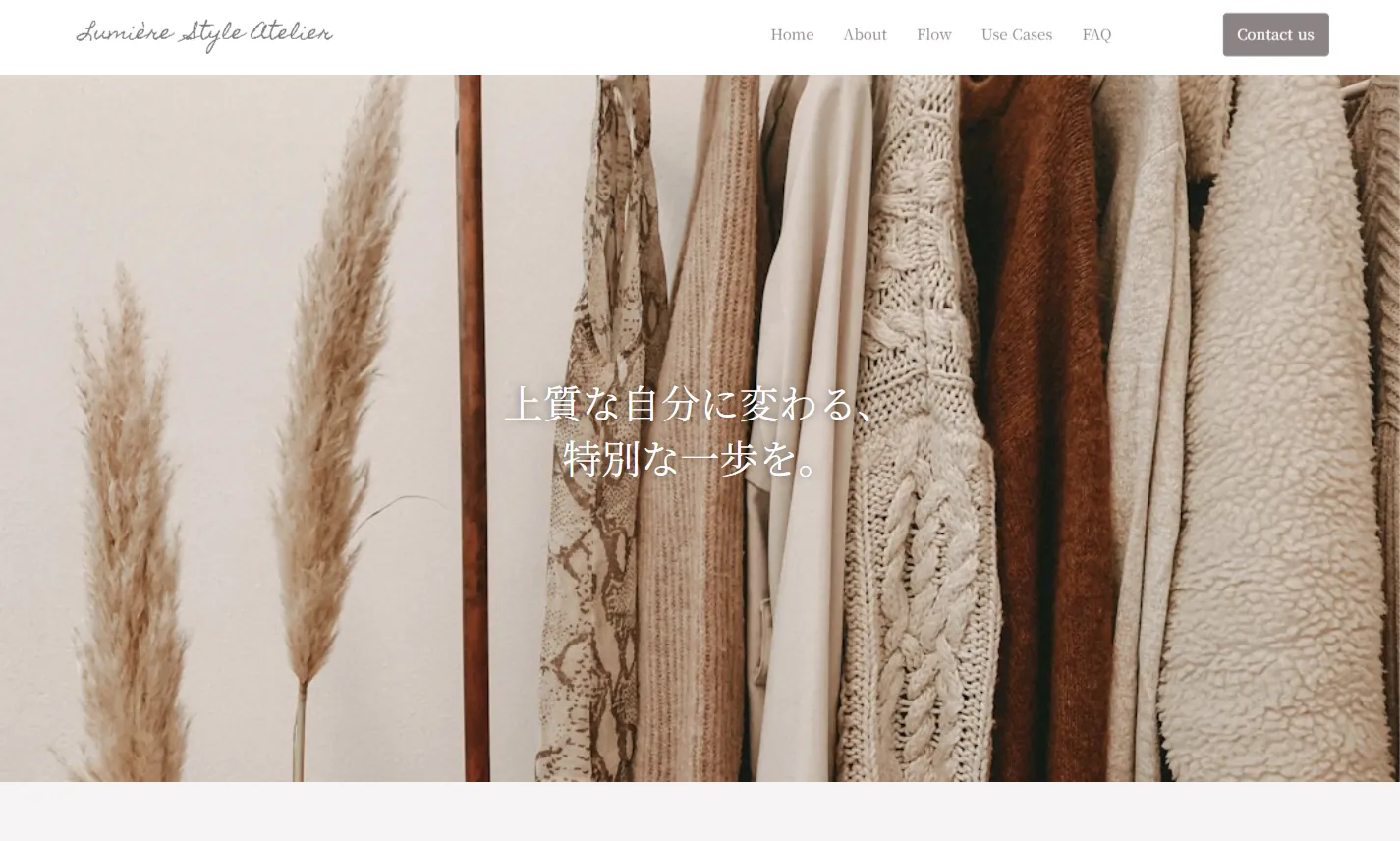 Lumière Style Atelier のLPのトップ画面。くすみピンクとブラウングレーのニットの写真